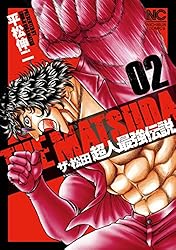 ザ・松田 超人最強伝説 1 | 平松伸二 | マンガ | Kindleストア